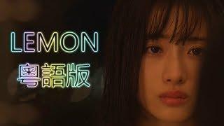 【石原音樂台】【UNNATURAL】《拙作》原：米津玄師 - LEMON【粵語版】 ／ 主唱：黃瑋中Herman