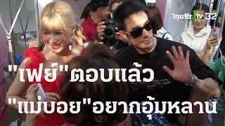 "เฟย์" ตอบแล้วหลัง "แม่บอย" เปรยอยากอุ้มหลาน | 04 พ.ย. 66 | บันเทิงไทยรัฐ