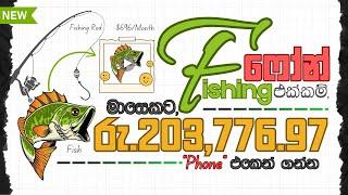 How to Make $696/Month With Throne And Liberty Fishing | මාළු අල්ලලා සල්ලි හොයන්න ! Passive Income