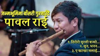 जन्मभूमिमा बाँसुरी गुन्जाउँदै पावल राई | Golden Nepali Flute Tune | Pawal Rai |