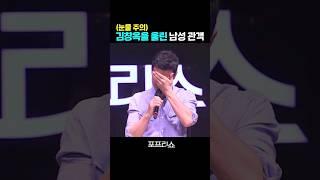 김창옥을 울린 남성 관객 #shorts