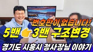 번호판 매물이 없습니다! 5밴에서 3밴으로 구조변경하신 정사장님 이야기