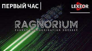 Ragnorium | Первый час