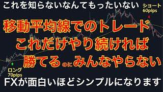 【FX】移動平均線を使っているトレーダーは全員見て！！厳選した勝てる移動平均線を使ったエントリー手法・コツを完全解説。最強の設定とはこれだ。
