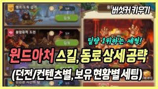 【버섯커 키우기】 윈드아처(궁수) 스킬, 동료 상세 세팅! 던전별, 컨텐츠별, 단계별 상세 세팅  | 버섯커 키우기 시뮬레이터