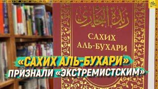 «Сахих аль-Бухари» признали «экстремистским» [ENGLISH SUBTITLE]