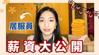 公開居服員薪資！六四拆帳怎麼算？| 紀爰Y.J.Fanning