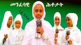 ዓምደ ሕፃናት፣ መንፈሳዊ ሕቶታት ብዝዓባ መጽሓፍ ቅዱስ 1ይ ክፋል ፣ ብሕፃናት ደብረ ሳህል ቅዱስ ሚካኤል Utrecht.