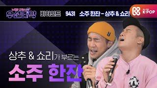 [우선예약] 마이티마우스 상추 & 쇼리 - 소주 한 잔 (Mighty Mouth SangChu & Shorry - Soju Hanjan)ㅣEP.43