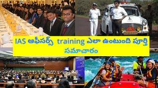 how is IAS officer's training in telugu| ias ఆఫీసర్లు ట్రైనింగ్ ఎలా ఉంటుంది