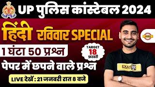 UP POLICE CONSTABLE 2024 | UP POLICE HINDI MARATHON CLASS | UP CONSTABLE HINDI MARATHON | UPP HINDI