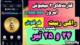 کارت‌های ۲ میلیونی امروز راکی ربیت ۲۴ تیر ماه معتبر تا ۲۵ تیر (Rocky Rabbit combo)- بازی خرگوشی