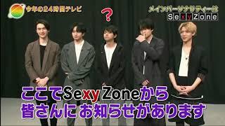 SexyZone 24時間テレビ サプライズ①