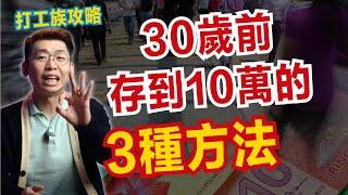 打工族如何在30歲的時候存到100K的存款？存到100K的3種方法！｜Spark Liang 理財