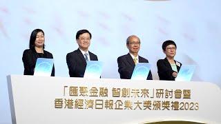 「匯聚金融 智創未來」研討會 暨「香港經濟日報企業大獎」精華