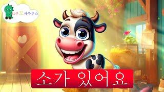 소가 있어요 | 유아 동요와 어린이 노래 | 브루모사우루스 - Brumosaurus KR