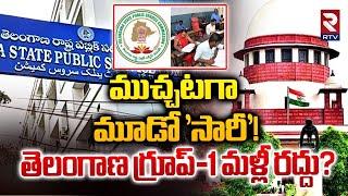 తెలంగాణ గ్రూప్-1 మళ్లీ రద్దు? | TSPSC Cancellation of Group-1 Prelims Exam | RTV