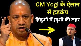 CM Yogi के ऐलान से हड़कंप | लेकिन UP के हिंदु-ओं में ख़ुशी की लहर