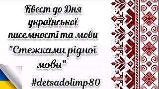 "Стежками рідної мови" #detsadolimp80  #МовніПерлинки2022 #FamilyPlayDay