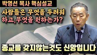 사람들은 무엇이 두려워서, 무엇을 얻으려고 종교를 가지는걸까? | 박영선 목사 핵심설교