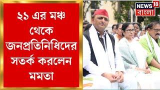 TMC 21 July : ২১ এর মঞ্চ থেকে ছাব্বিশের আগে জনপ্রতিনিধিদের সতর্ক করলেন Mamata র । Bangla News