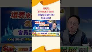 2024 11 14 資深分析師 邱鼎泰【貿易戰股市震盪非空頭! 財報好股價不漲?怎麼回事! 】完整內容請鎖定每天下午3點【台股鑫攻略】 #shorts