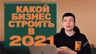 Как найти идею для бизнеса в 2021