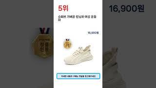 2024년 하반기 판매순위 워킹화 BEST 5