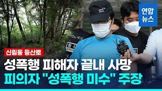 신림동 성폭행 피해자 숨진 날 피의자 구속영장 발부 / 연합뉴스 (Yonhapnews)