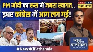 News Ki Pathshala |Sushant Sinha:PM Modi- Putin की मीटिंग के बीच भी Rahul-Congress का एजेंडा सेट है?