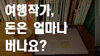 여행작가 수입은 얼마나 될까? ㅣ N잡러