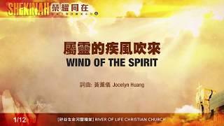 屬靈的疾風吹來 Wind of the Spirit（生命河敬拜讚美系列 8「Shekinah榮耀同在」)  小組敬拜用