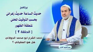 حديث الساعة حديث زهرائي ح2 احمد الشرع ابو محمد الجولاني هل هو السفياني؟/ الشيخ الغزي