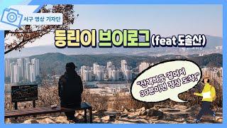 등린이에게 추천하는 대전 30분 등산코스(feat 도솔산)