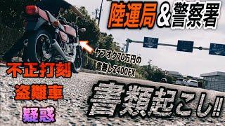 疑惑だらけZ400FX 不正打刻 盗難車なのか直接 陸運局と警察署に聞いてみたら…