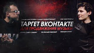 Таргет вк для продвижения музыки. Настройка за 8 минут (0+)