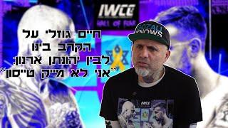 האם הקרב בין חיים גוזלי ליהונתן PAPAPA בוקסינג ארנון אמתי?