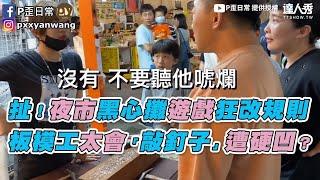 【扯！夜市黑心攤遊戲狂改規則 板模工太會「敲釘子」遭硬凹？】｜P歪日常