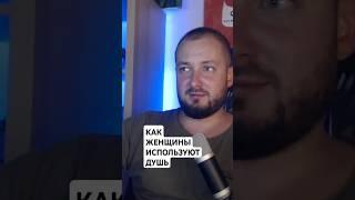 КАК ЖЕНЩИНЫ ИСПОЛЬЗУЮТ ДУШЬ? #ванная #чистота #релаксация #вода #водопад