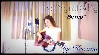 Kristina Dubrovskaya- "Ветер" (the Original Song)