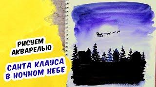 САНТА КЛАУС НА САНЯХ: Как нарисовать Деда Мороза | Новогодний рисунок акварелью