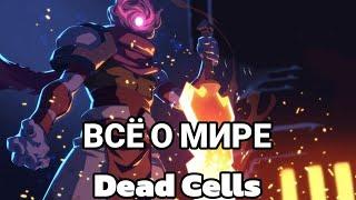 ВЕСЬ СЮЖЕТ DEAD CELLS ЗА 40 МИНУТ!