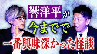 【響洋平】今までで一番興味深かった怪談 DJ響『島田秀平のお怪談巡り』