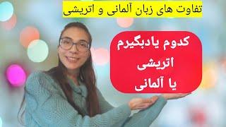 تفاوت های زبان آلمانی و اتریشی