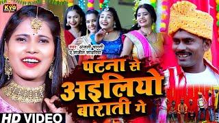 #Video - Patna Se Ailiyo Barati Ge || #Sanjeet_Sabariya, #Anjali_Bharti || पटना से आइलियो बाराती गे