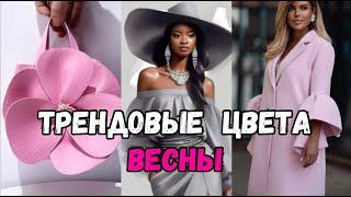 Модные ЦВЕТА весны 2025  //  Будь в тренде!