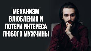 Как влюбляется мужчина и после чего он теряет интерес?