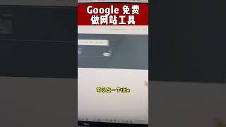 想要自己做个简单的网站？Google帮你免费做一个，适合个人或新手 #ai   #ai工具 #网站建设  #aitools #aitools2023 #website