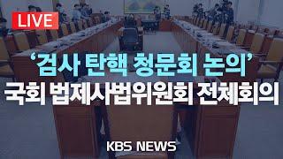 [LIVE] 국회 법제사법위원회 전체회의/강백신·엄희준 검사 탄핵 청문회 논의/2024년 11월 27일(수)/KBS