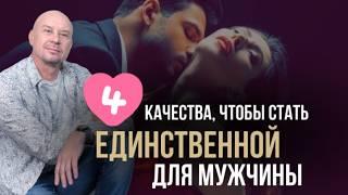 Каких женщин любят настоящие мужчины? 4 принципа, которые важно знать️#игорьсеров #отношения